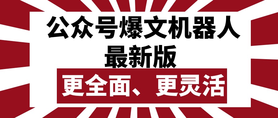 （10221期）公众号流量主爆文机器人最新版，批量创作发布，功能更全面更灵活-聊项目