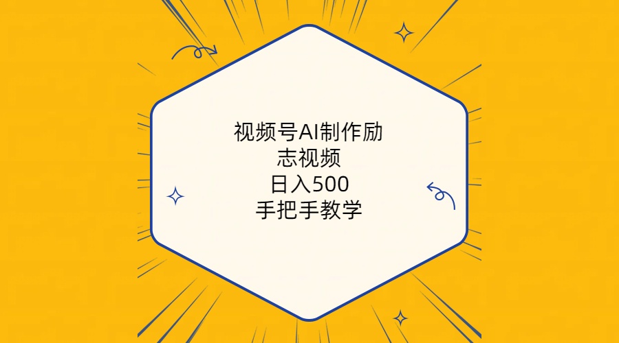 （10238期）视频号AI制作励志视频，日入500+，手把手教学（附工具+820G素材）-聊项目