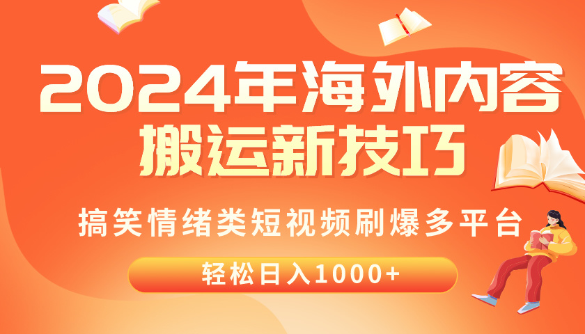 （10234期）2024年海外内容搬运技巧，搞笑情绪类短视频刷爆多平台，轻松日入千元-聊项目