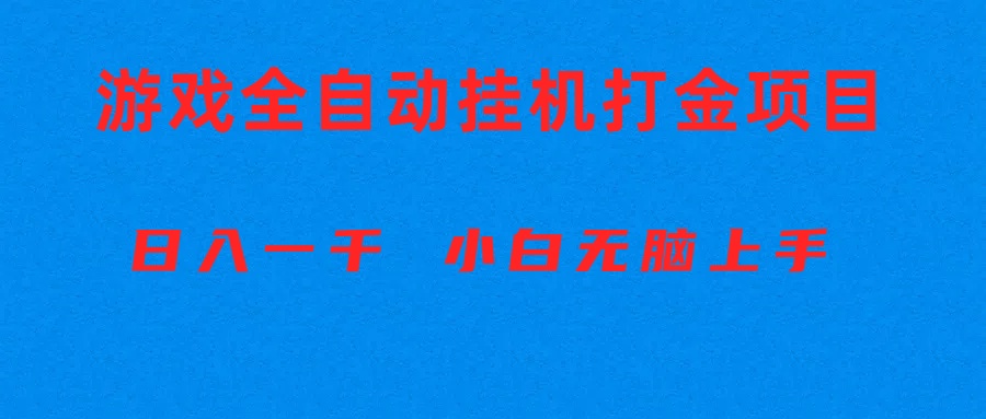 （10215期）全自动游戏打金搬砖项目，日入1000+ 小白无脑上手-聊项目