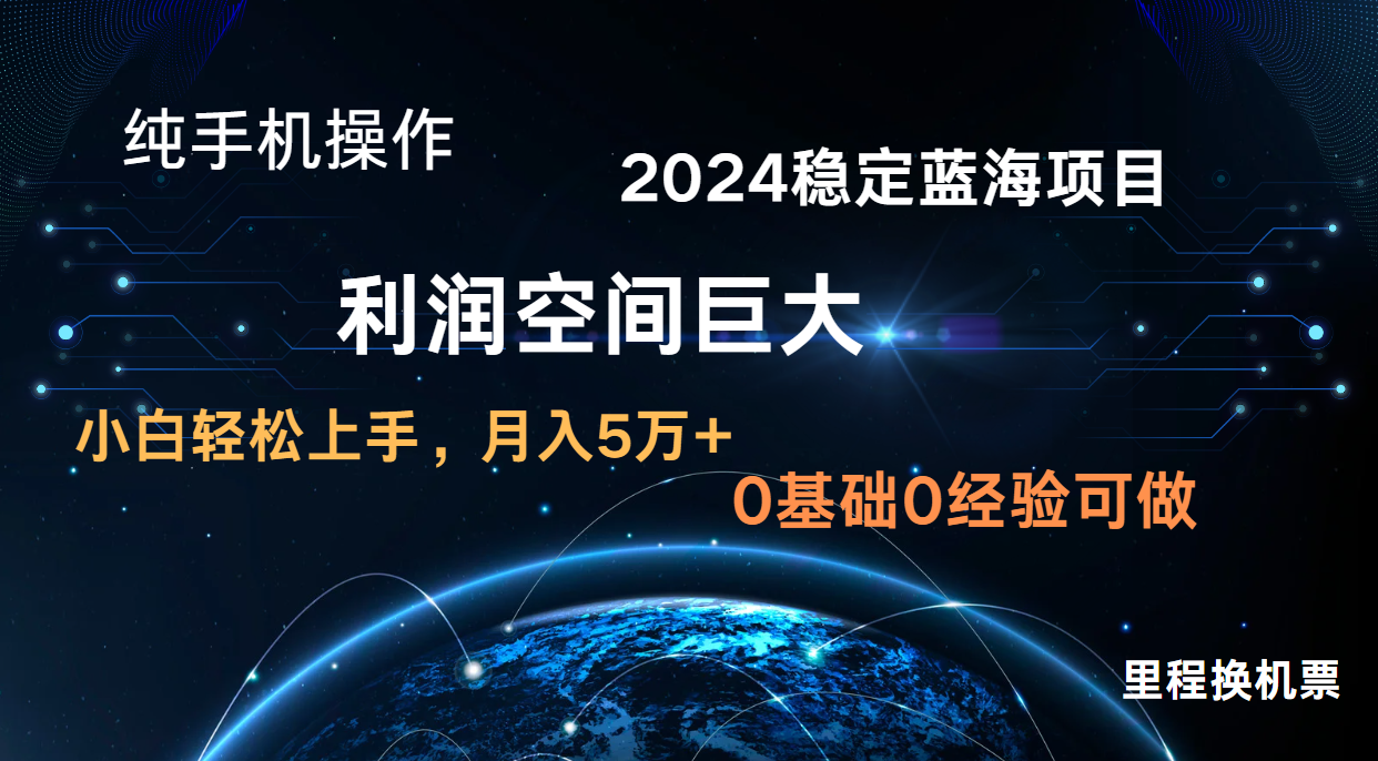 2024新蓝海项目 暴力冷门长期稳定 纯手机操作 单日收益3000+ 小白当天上手-东坡聊项目