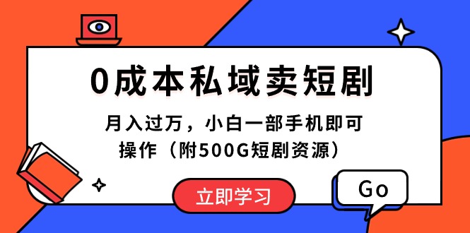 （10226期）0成本私域卖短剧，月入过万，小白一部手机即可操作（附500G短剧资源）-聊项目