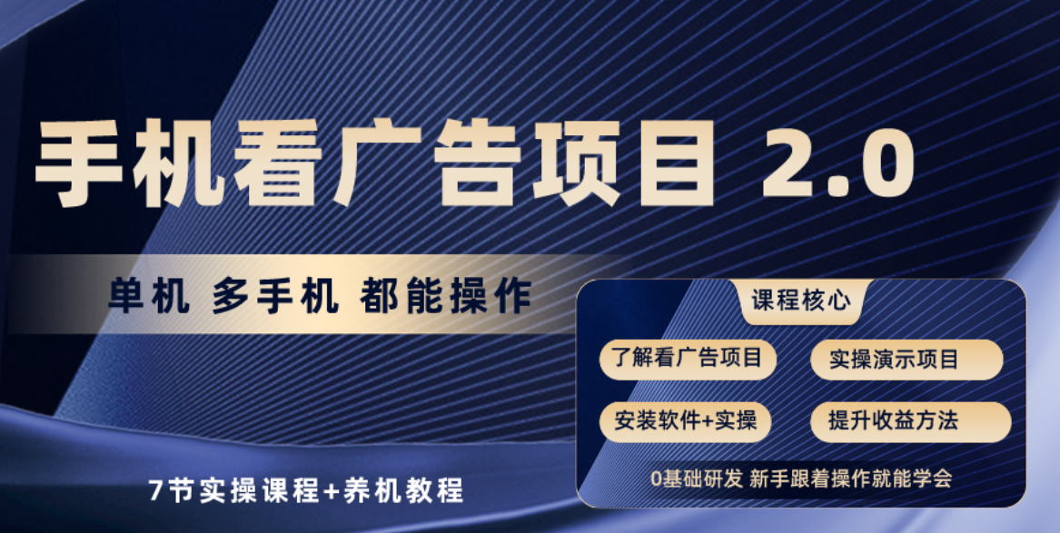 （10237期）手机看广告项目2.0，单机收益30+，提现秒到账可矩阵操作-聊项目