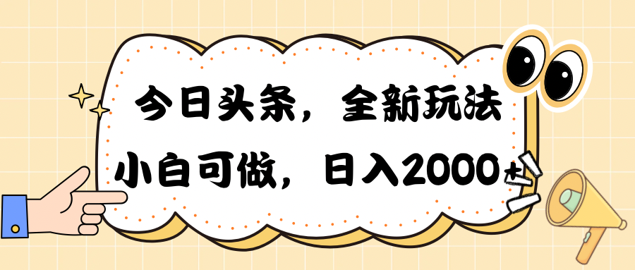 （10228期）今日头条新玩法掘金，30秒一篇文章，日入2000+-聊项目