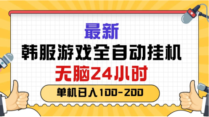 （10808期）最新韩服游戏全自动挂机，无脑24小时，单机日入100-200-聊项目