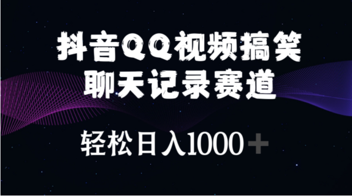 （10817期）抖音QQ视频搞笑聊天记录赛道 轻松日入1000+-聊项目