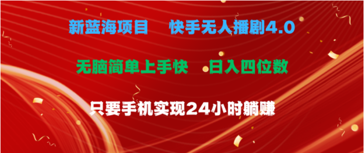 （10820期）蓝海项目，快手无人播剧4.0最新玩法，一天收益四位数，手机也能实现24…-聊项目