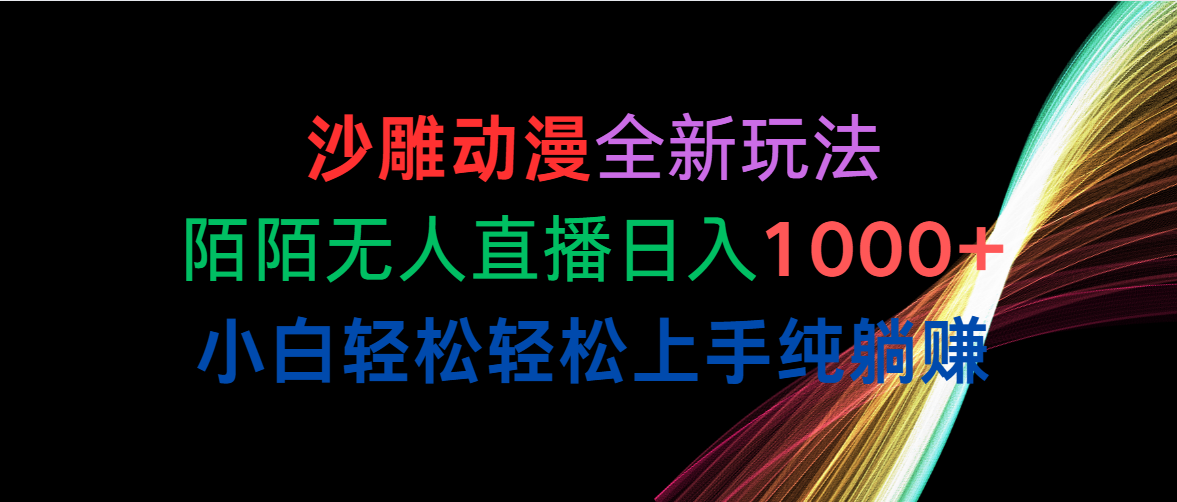 （10472期）沙雕动漫全新玩法，陌陌无人直播日入1000+小白轻松轻松上手纯躺赚-聊项目