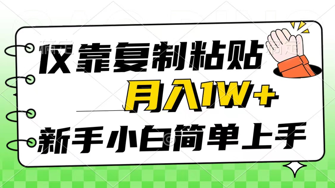 （10461期）仅靠复制粘贴，被动收益，轻松月入1w+，新手小白秒上手，互联网风口项目-聊项目