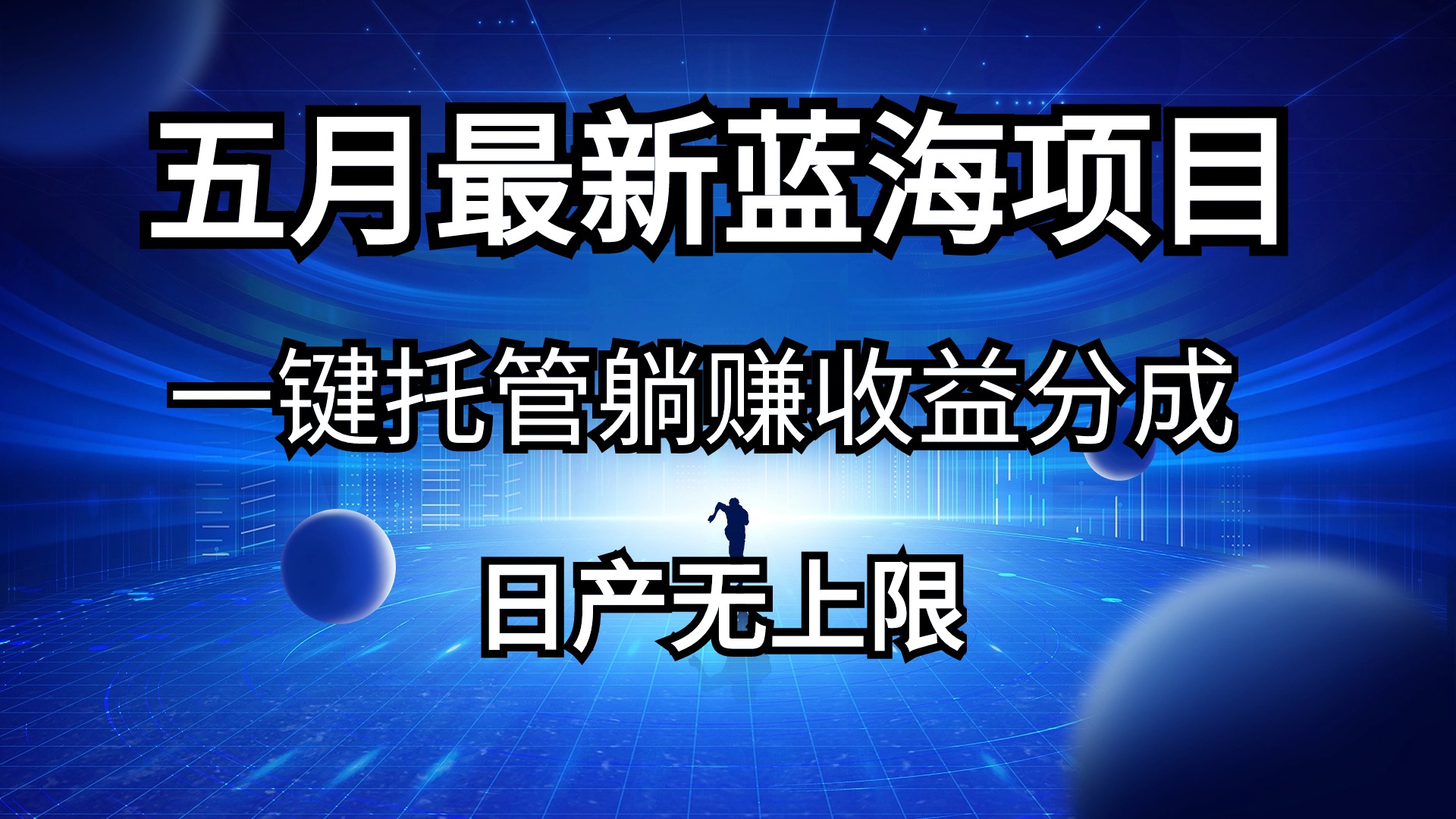 （10469期）五月刚出最新蓝海项目一键托管 躺赚收益分成 日产无上限-聊项目