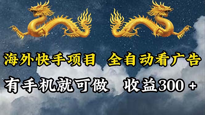 （12175期）海外快手项目，利用工具全自动看广告，每天轻松 300+-孔明聊项目