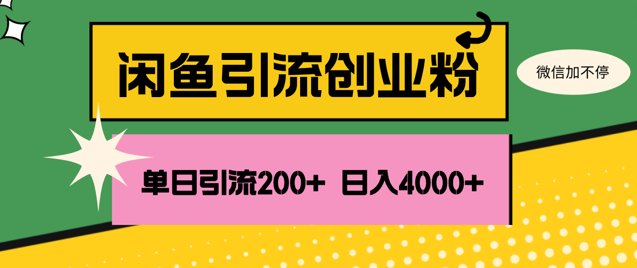 （12179期）闲鱼单日引流200+创业粉，日稳定4000+-孔明聊项目