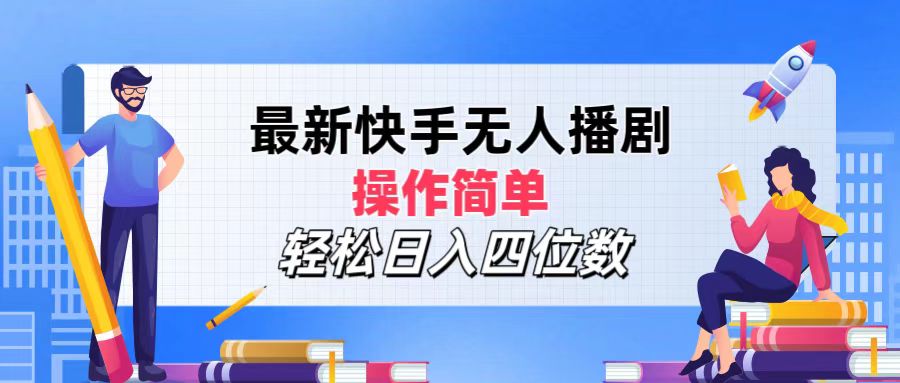 （12180期）最新快手无人播剧，操作简单，轻松日入四位数-孔明聊项目