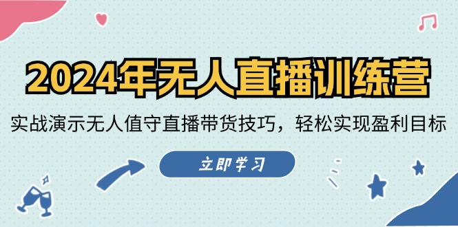 （12183期）2024年无人直播训练营：实战演示无人值守直播带货技巧，轻松实现盈利目标-孔明聊项目