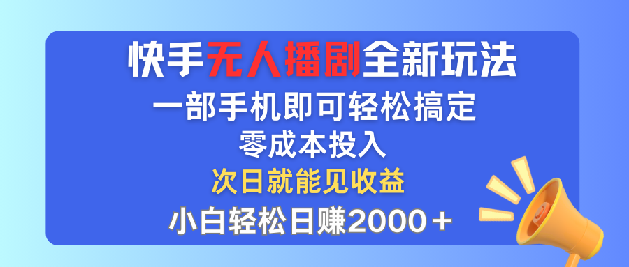 （12196期）快手无人播剧全新玩法，一部手机就可以轻松搞定，零成本投入，小白轻松…-孔明聊项目