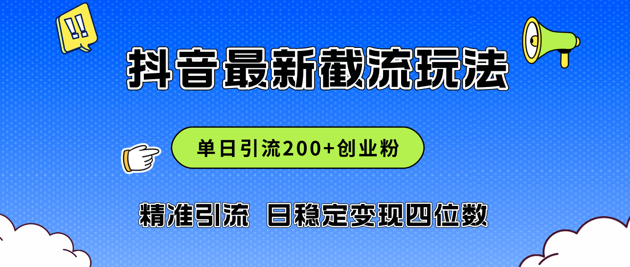 （12197期）2024年抖音评论区最新截流玩法，日引200+创业粉，日稳定变现四位数实操…-孔明聊项目