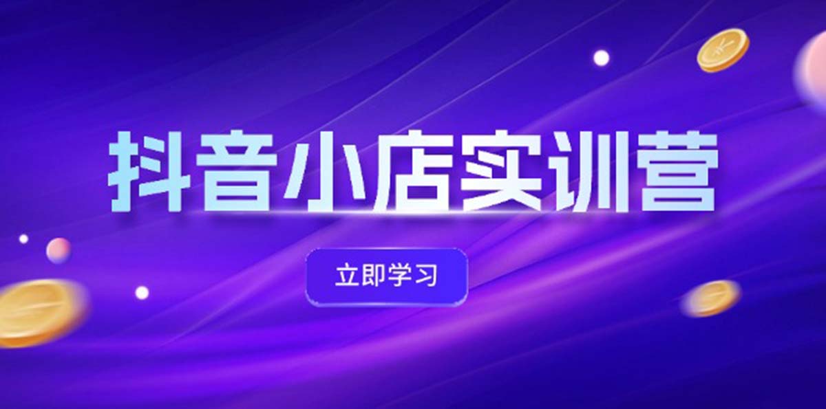 （12199期）抖音小店最新实训营，提升体验分、商品卡 引流，投流增效，联盟引流秘籍-孔明聊项目