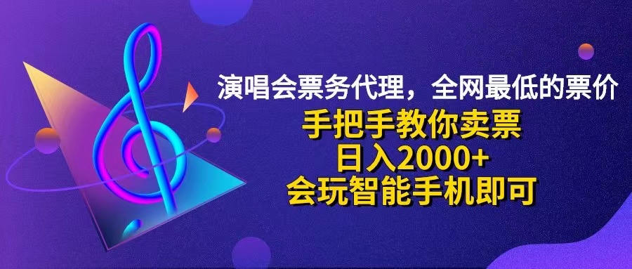 （12206期）演唱会低价票代理，小白一分钟上手，手把手教你卖票，日入2000+，会玩…-孔明聊项目