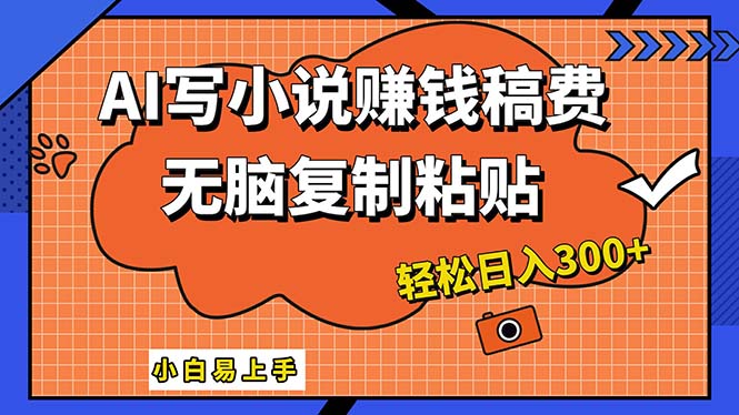 （12213期）AI一键智能写小说，只需复制粘贴，小白也能成为小说家 轻松日入300+-孔明聊项目