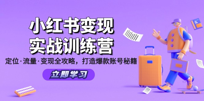 （12216期）小红书变现实战训练营：定位·流量·变现全攻略，打造爆款账号秘籍-孔明聊项目