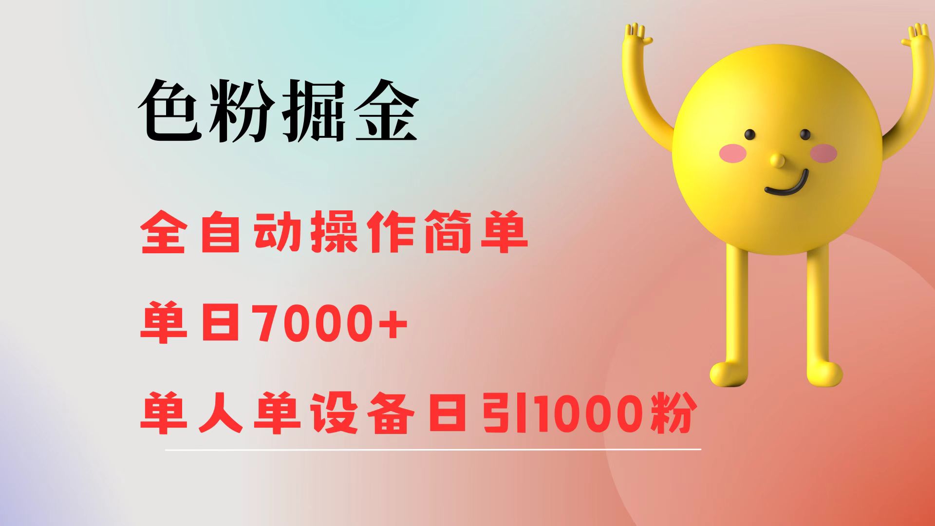 （12225期）色粉掘金 全自动 操作简单 单日收益7000+  单人单设备日引1000粉-孔明聊项目