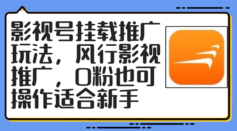 （12236期）影视号挂载推广玩法，风行影视推广，0粉也可操作适合新手-孔明聊项目