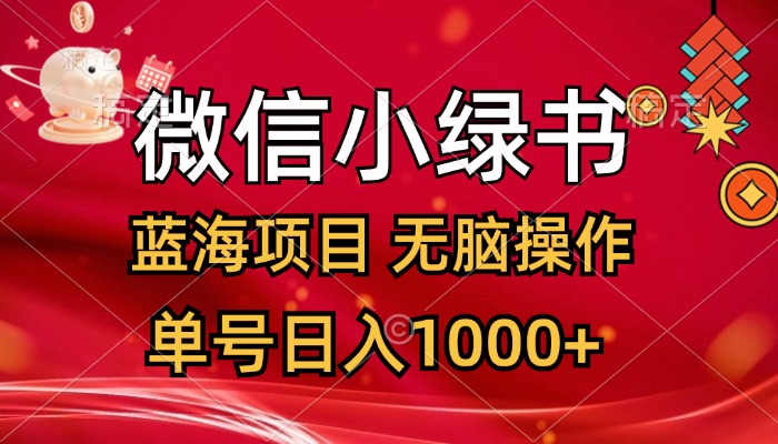 （12237期）微信小绿书，蓝海项目，无脑操作，一天十几分钟，单号日入1000+-孔明聊项目