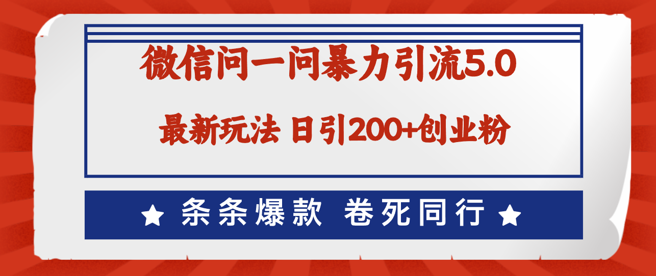 （12240期）微信问一问最新引流5.0，日稳定引流200+创业粉，加爆微信，卷死同行-孔明聊项目