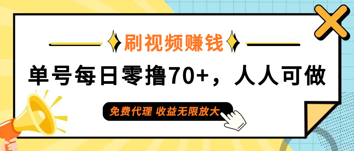 （12245期）日常刷视频日入70+，全民参与，零门槛代理，收益潜力无限！-孔明聊项目