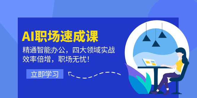 （12247期）AI职场速成课：精通智能办公，四大领域实战，效率倍增，职场无忧！-孔明聊项目