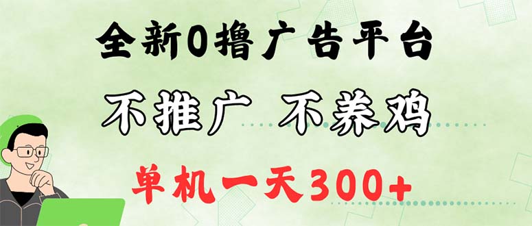 （12251期）最新广告0撸懒人平台，不推广单机都有300+，来捡钱，简单无脑稳定可批量-孔明聊项目