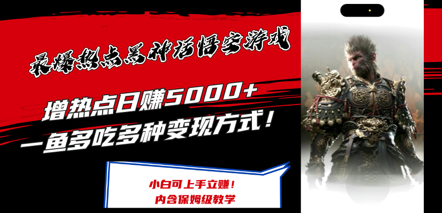 （12252期）最爆热点黑神话悟空游戏，增热点日赚5000+一鱼多吃多种变现方式！可立…-孔明聊项目