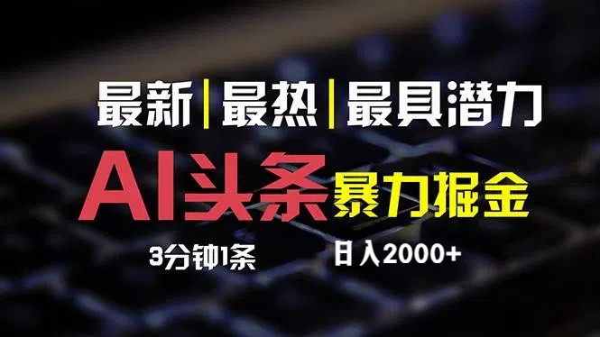 （12254期）最新AI头条掘金，每天10分钟，简单复制粘贴，小白月入2万+-孔明聊项目