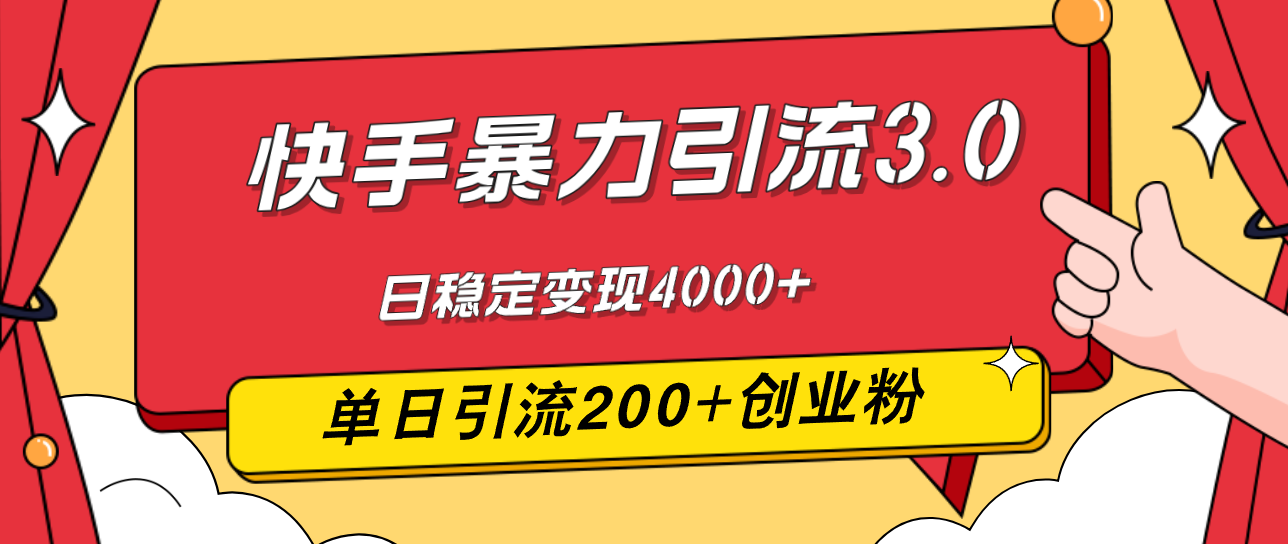 （12256期）快手暴力引流3.0，最新玩法，单日引流200+创业粉，日稳定变现4000+-孔明聊项目