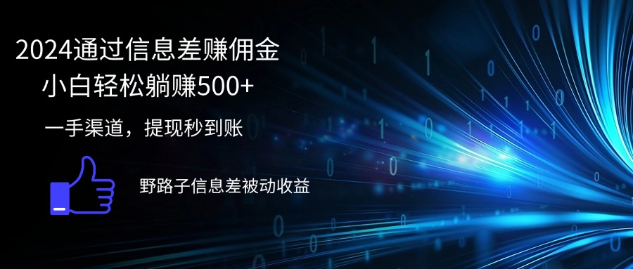 （12257期）2024通过信息差赚佣金小白轻松躺赚500+-孔明聊项目