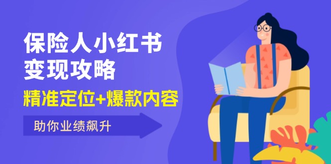 （12307期）保 险 人 小红书变现攻略，精准定位+爆款内容，助你业绩飙升-孔明聊项目