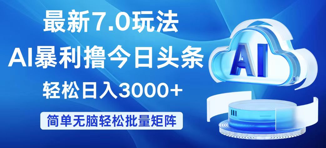 （12312期）今日头条7.0最新暴利玩法，轻松日入3000+-孔明聊项目