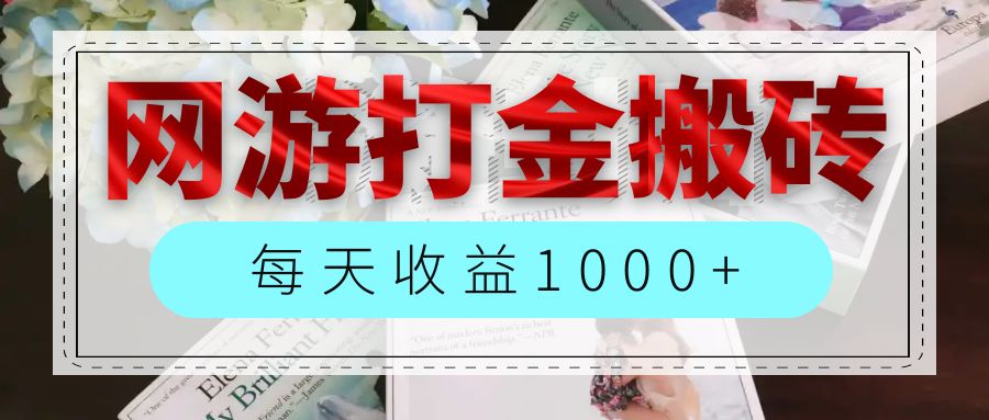 （12313期）网游全自动搬砖副业项目，每天收益1000+，长期稳定-孔明聊项目