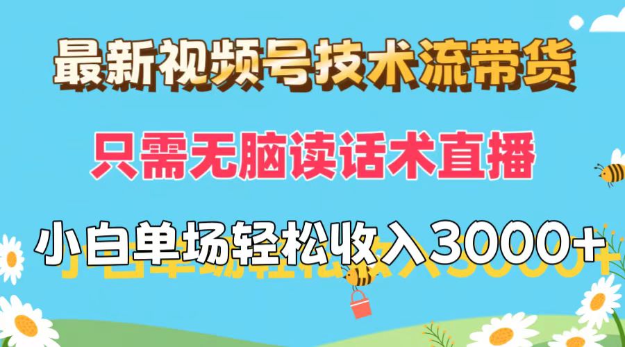 （12318期）最新视频号技术流带货，只需无脑读话术直播，小白单场直播纯收益也能轻…-孔明聊项目