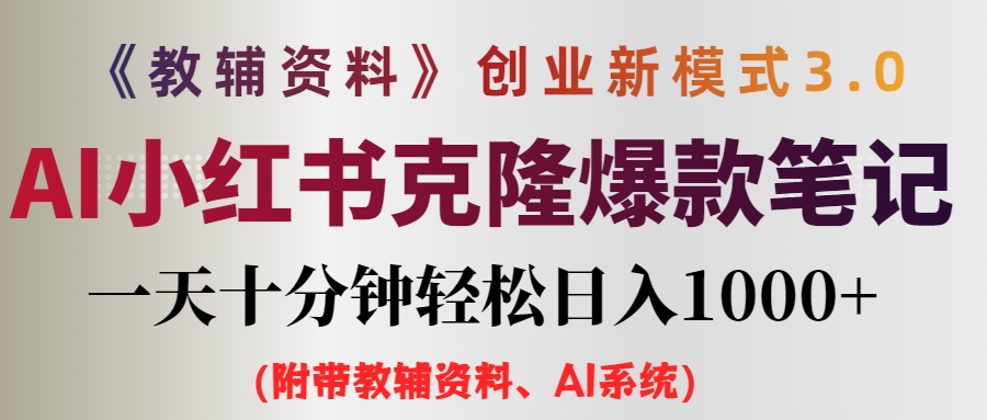 （12319期）AI小红书教辅资料笔记新玩法，0门槛，一天十分钟发笔记轻松日入1000+（…-孔明聊项目