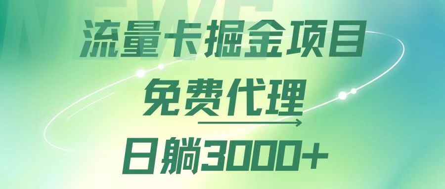 （12321期）流量卡掘金代理，日躺赚3000+，变现暴力，多种推广途径-孔明聊项目