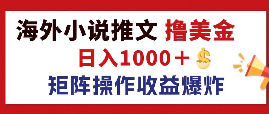 （12333期）最新海外小说推文撸美金，日入1000＋ 蓝海市场，矩阵放大收益爆炸-孔明聊项目