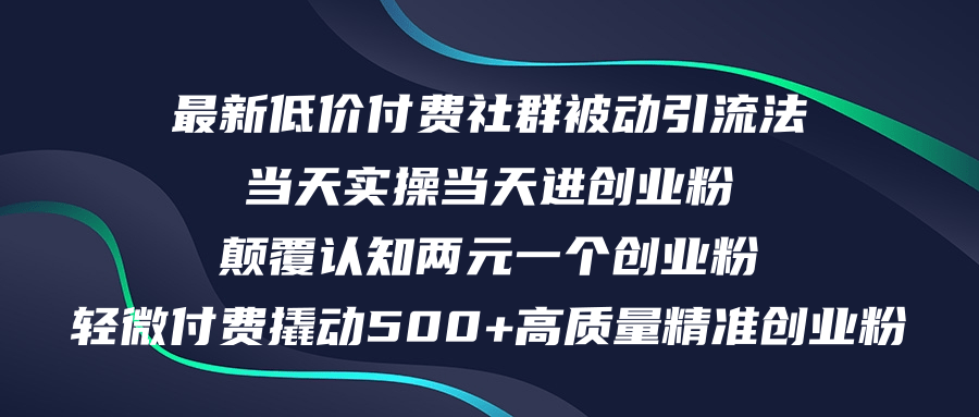 （12346期）最新低价付费社群日引500+高质量精准创业粉，当天实操当天进创业粉，日…-孔明聊项目