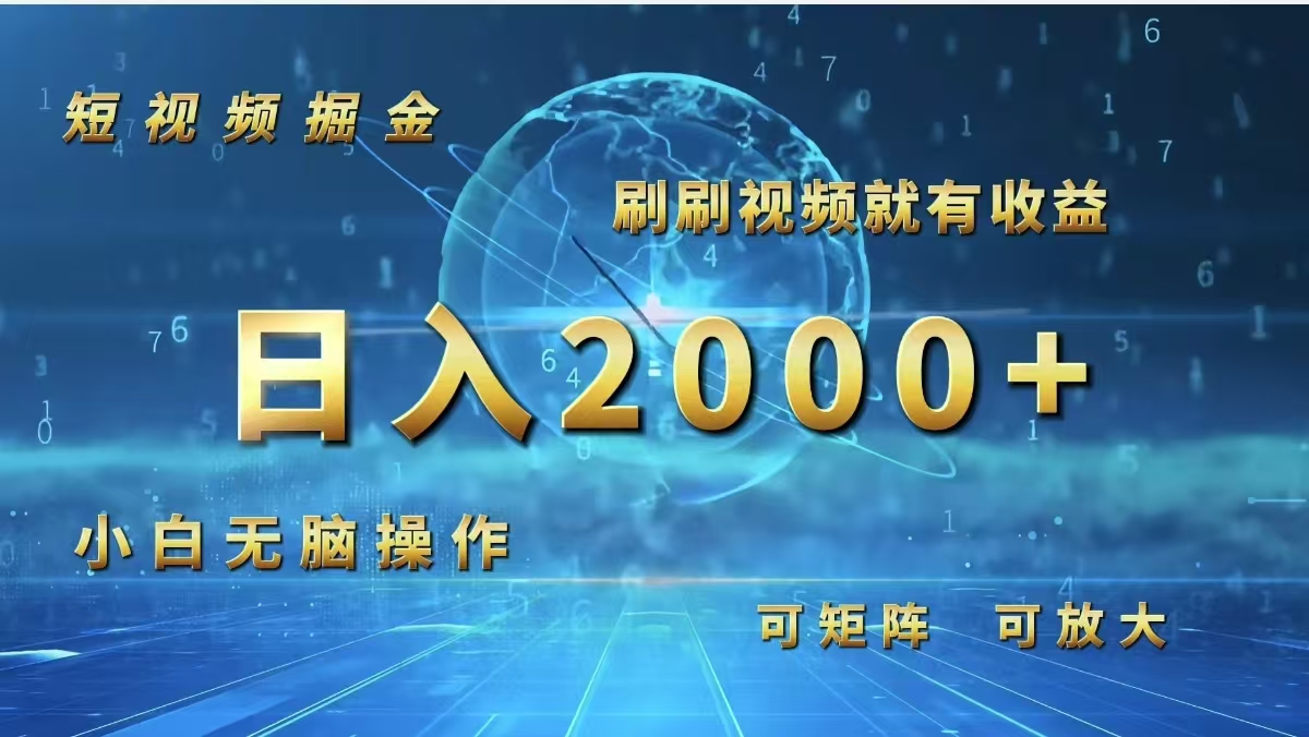 （12347期）短视频掘金，刷刷视频就有收益.小白无脑操作，日入2000+-孔明聊项目