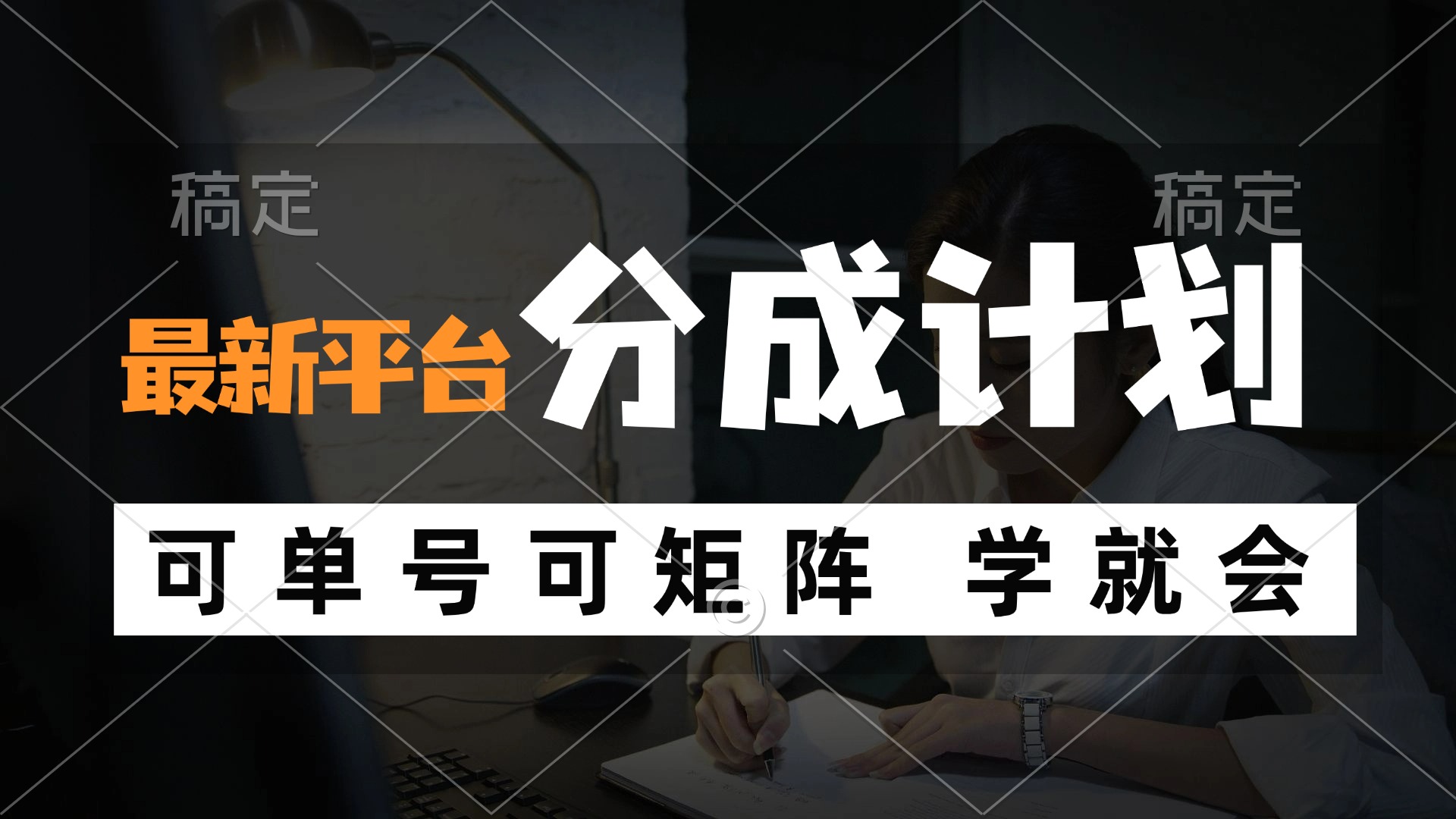 （12349期）风口项目，最新平台分成计划，可单号 可矩阵单号轻松月入10000+-孔明聊项目