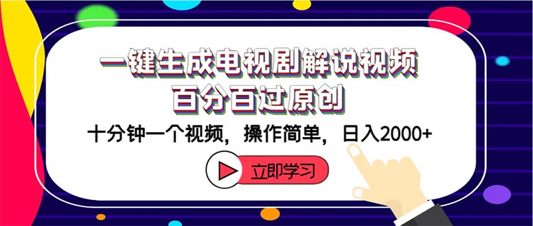 （12395期）一键生成电视剧解说视频百分百过原创，十分钟一个视频 操作简单 日入2000+-孔明聊项目