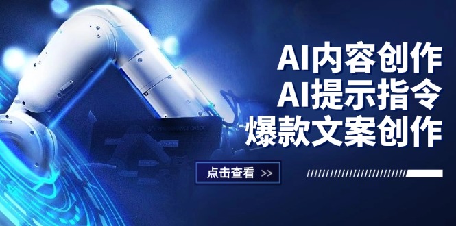 （12397期）AI内容创作：AI提示指令+爆款文案创作，短视频/小红书/公众号全攻略-孔明聊项目