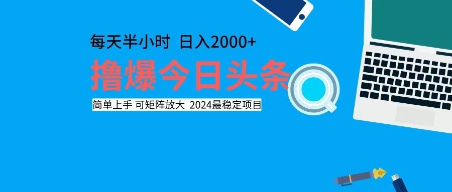 （12401期）撸今日头条，单号日入2000+可矩阵放大-孔明聊项目