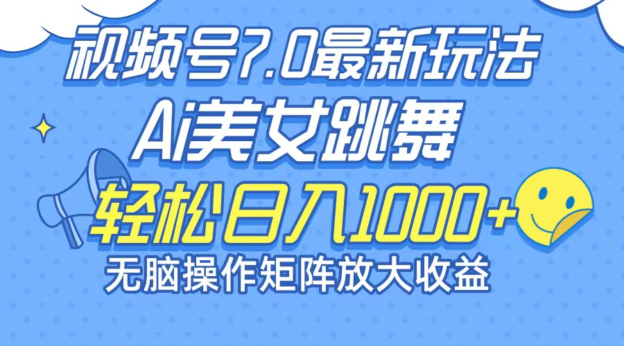 （12403期）最新7.0暴利玩法视频号AI美女，简单矩阵可无限发大收益轻松日入1000+-孔明聊项目