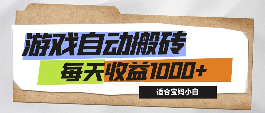 （12404期）游戏全自动搬砖副业项目，每天收益1000+，适合宝妈小白-孔明聊项目